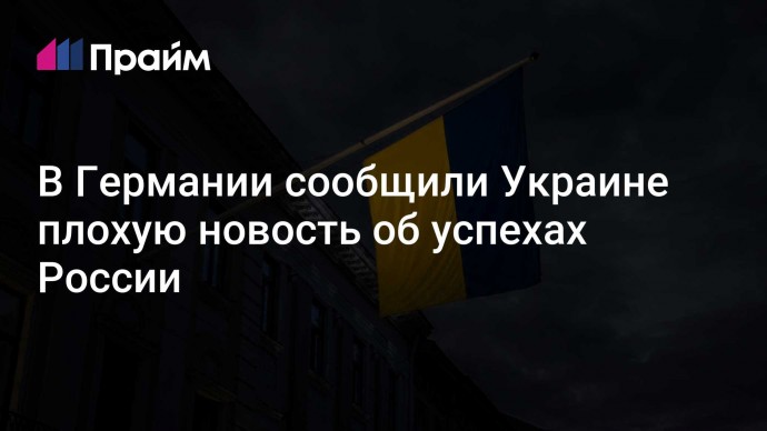 В Германии сообщили Украине плохую новость об успехах России