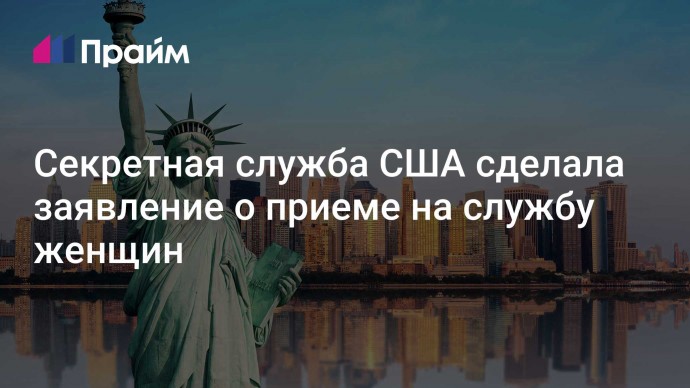 Секретная служба США сделала заявление о приеме на службу женщин