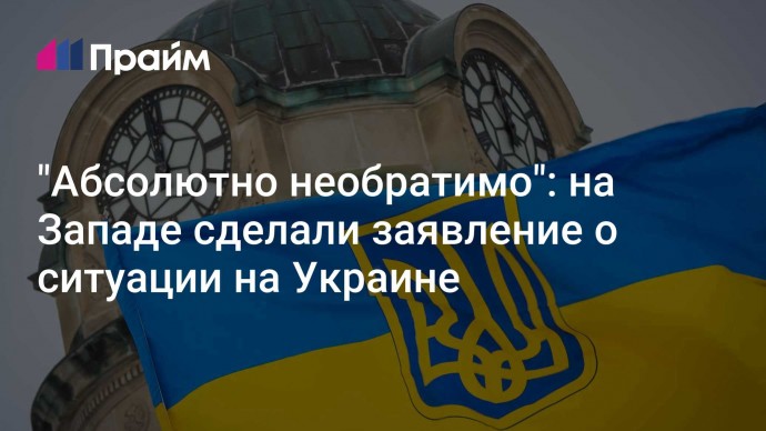 "Абсолютно необратимо": на Западе сделали заявление о ситуации на Украине