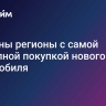 Названы регионы с самой доступной покупкой нового автомобиля