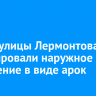 Вдоль улицы Лермонтова смонтировали наружное освещение в виде арок