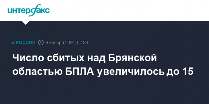 Число сбитых над Брянской областью БПЛА увеличилось до 15