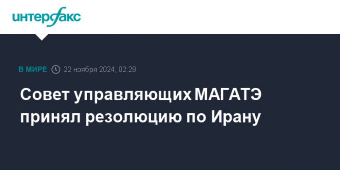 Совет управляющих МАГАТЭ принял резолюцию по Ирану