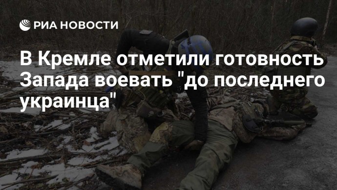 В Кремле отметили готовность Запада воевать "до последнего украинца"