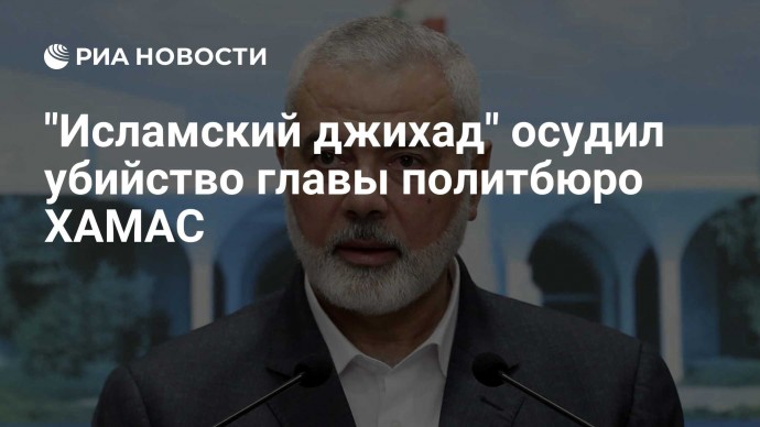 "Исламский джихад" осудил убийство главы политбюро ХАМАС