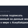 Пашинян готов подписать согласованный на данный момент договор о мире с Азербайджаном