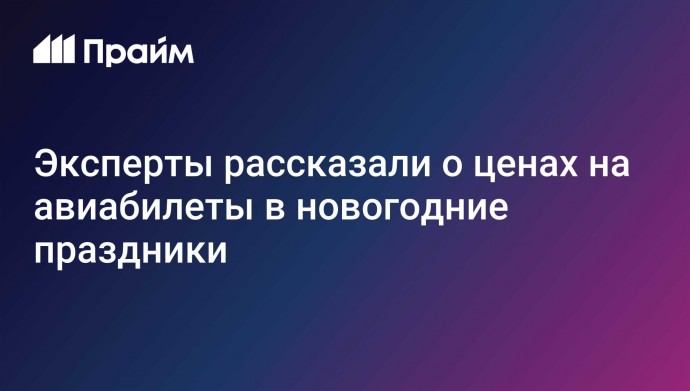 Эксперты рассказали о ценах на авиабилеты в новогодние праздники