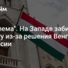 "Проблема". На Западе забили тревогу из-за решения Венгрии по России