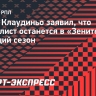 Агент Клаудиньо: «Он должен остаться в «Зените» на следующий сезон»