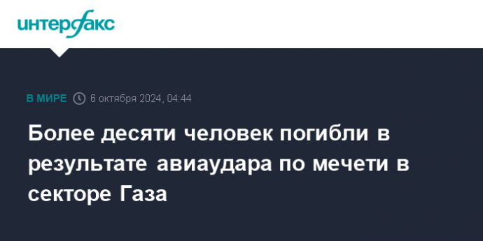 Более десяти человек погибли в результате авиаудара по мечети в секторе Газа