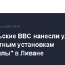 Израильские ВВС нанесли удары по ракетным установкам "Хезболлы" в Ливане