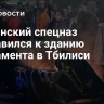 Грузинский спецназ направился к зданию парламента в Тбилиси