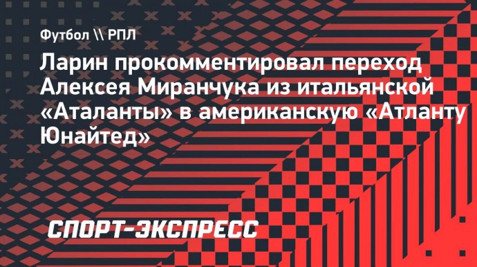 Ларин: «Братьям Миранчукам говорил, чтобы играли в «Локомотиве» до конца карьеры»