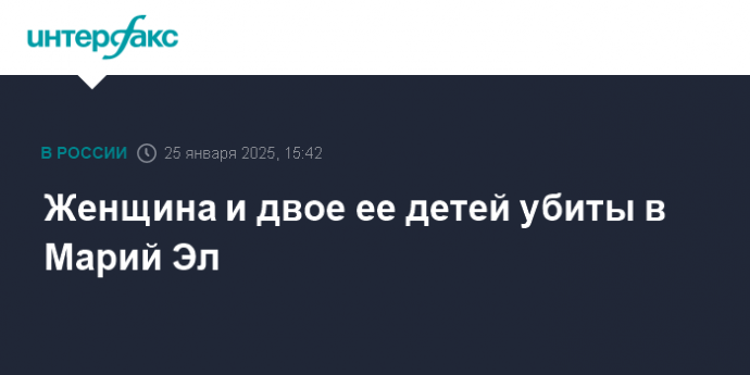 Женщина и двое ее детей убиты в Марий Эл