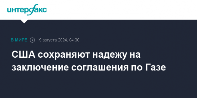 США сохраняют надежу на заключение соглашения по Газе