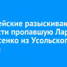 Полицейские разыскивают без вести пропавшую Ларису Афанасенко из Усольского района