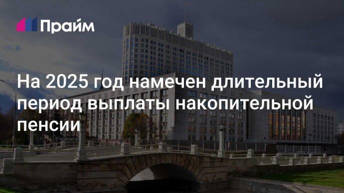 На 2025 год намечен длительный период выплаты накопительной пенсии