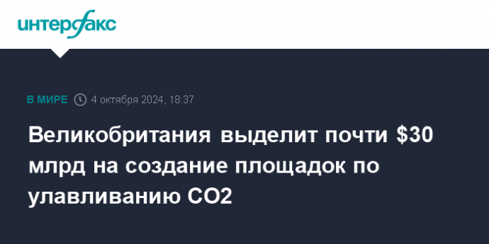 Великобритания выделит почти $30 млрд на создание площадок по улавливанию CO2