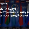 В ОДКБ не будут пересматривать шкалу взноса, заявил постпред России