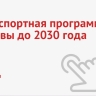 Транспортная программа Москвы до 2030 года (видеографика)