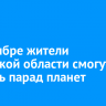 В сентябре жители Иркутской области смогут увидеть парад планет