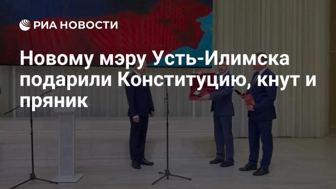 Новому мэру Усть-Илимска подарили Конституцию, кнут и пряник