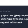 "СОГАЗ" упростил урегулирование убытков жителям Курской, Брянской и Белгородской областей