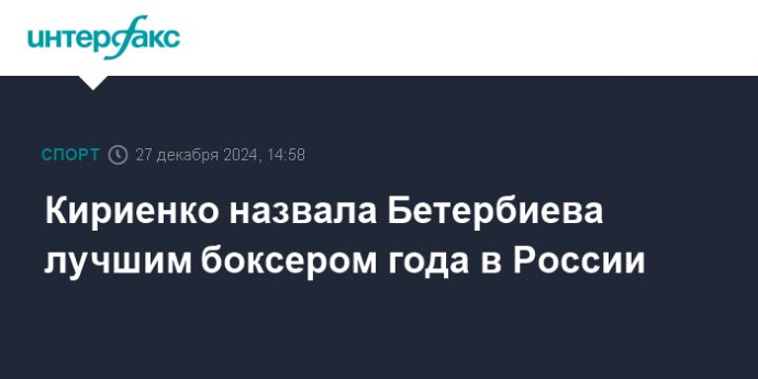 Кириенко назвала Бетербиева лучшим боксером года в России