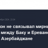 Вашингтон не связывал мирный договор между Баку и Ереваном с COP29 в Азербайджане