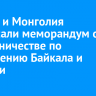 Россия и Монголия подписали меморандум о сотрудничестве по сохранению Байкала и Селенги