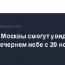 Жители Москвы смогут увидеть МКС в вечернем небе с 20 ноября