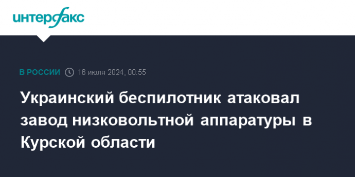 Украинский беспилотник атаковал завод низковольтной аппаратуры в Курской области