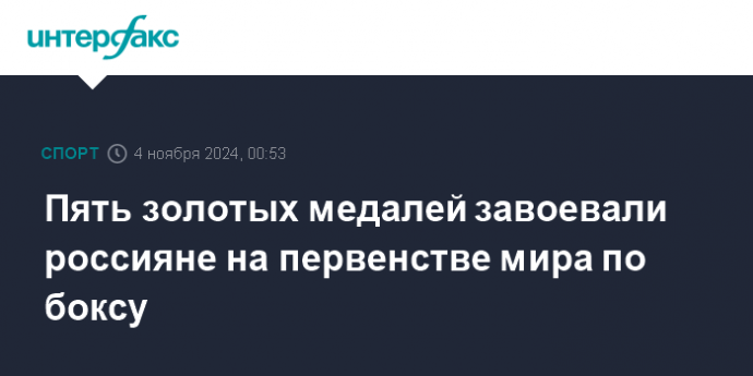 Пять золотых медалей завоевали россияне на первенстве мира по боксу