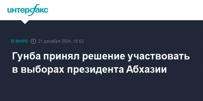 Гунба принял решение участвовать в выборах президента Абхазии