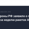 Минобороны РФ заявило о пяти сбитых за неделю ракетах ATACMS