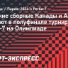 Женские сборные Канады и Австралии сыграют в полуфинале турнира по регби-7 на Олимпиаде