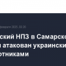 Сызранский НПЗ в Самарской области атакован украинскими беспилотниками