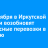 С 4 октября в Иркутской области возобновят автобусные перевозки в Бурятию