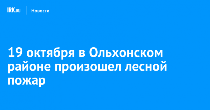 19 октября в Ольхонском районе произошел лесной пожар