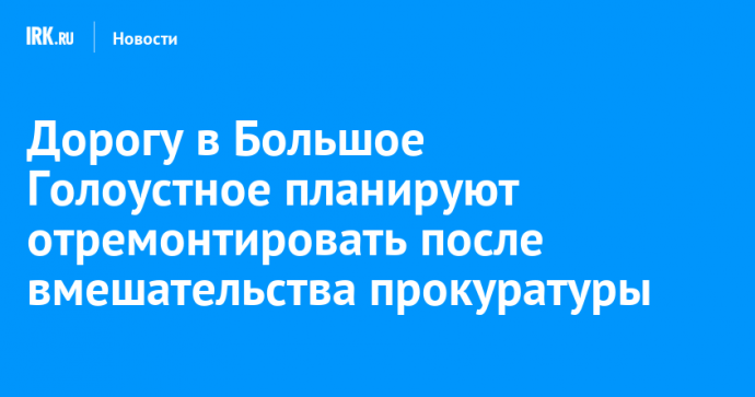 Дорогу в Большое Голоустное планируют отремонтировать после вмешательства прокуратуры