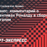 Мартинес: «Роналду по многим показателям является лучшим нападающим в португальском футболе»