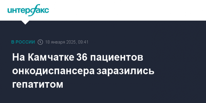 На Камчатке 36 пациентов онкодиспансера заразились гепатитом