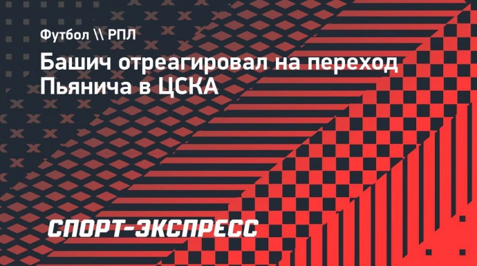 Башич: «Пьянич будет сильнее всех бразильцев «Зенита», когда наберет форму»