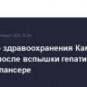 Министр здравоохранения Камчатки уволен после вспышки гепатита в онкодиспансере