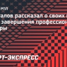 Защитник «Факела» Брызгалов: «По окончании карьеры хочется остаться в футболе»