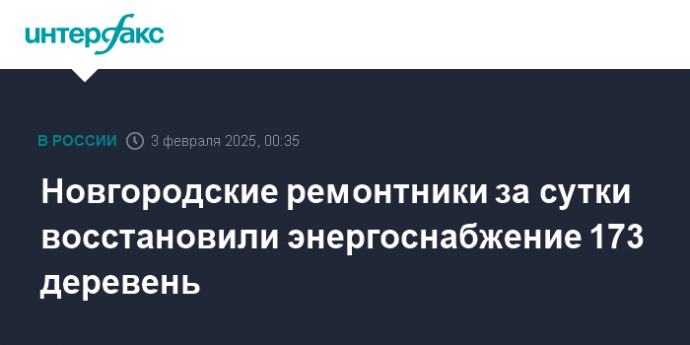 Новгородские ремонтники за сутки восстановили энергоснабжение 173 деревень