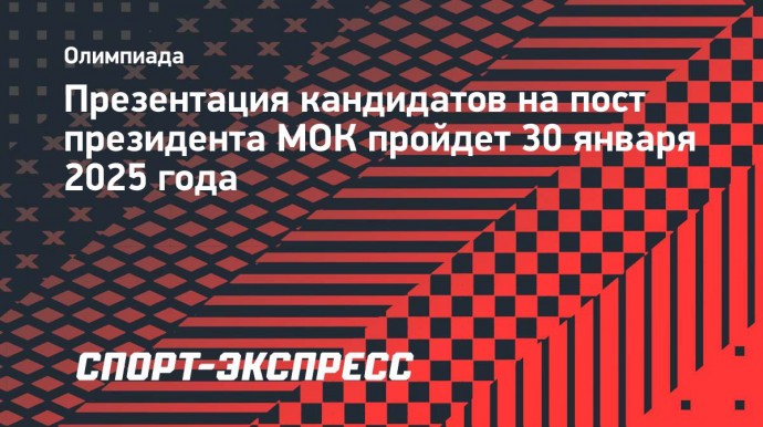 Презентация кандидатов на пост президента МОК пройдет 30 января 2025 года