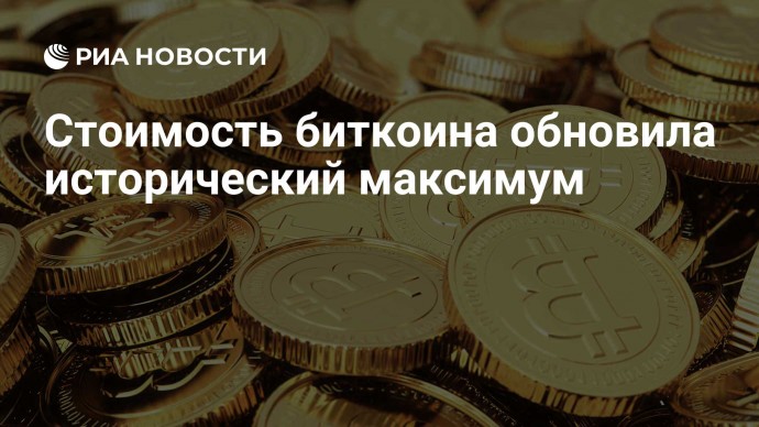 Стоимость биткоина обновила исторический максимум