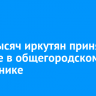 Пять тысяч иркутян приняли участие в общегородском субботнике