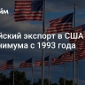 Российский экспорт в США упал до минимума с 1993 года